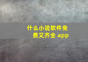 什么小说软件免费又齐全 app